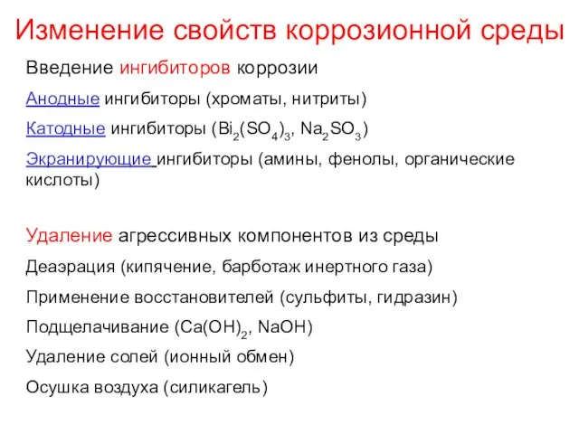 Изменение свойств коррозионной среды Введение ингибиторов коррозии Анодные ингибиторы (хроматы, нитриты) Катодные