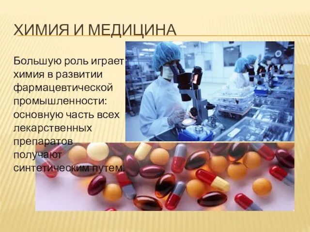 Химия и Медицина Большую роль играет химия в развитии фармацевтической промышленности: основную