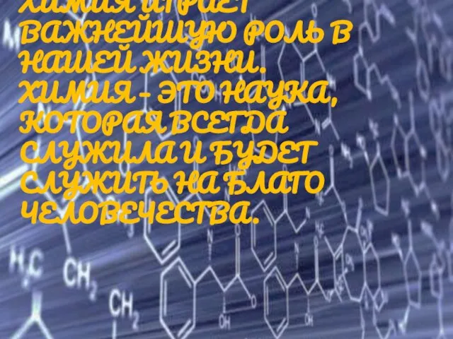 Химия играет Важнейшую роль в нашей жизни. Химия – это наука, которая