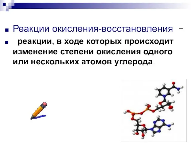 Реакции окисления-восстановления  реакции, в ходе которых происходит изменение степени окисления одного или нескольких атомов углерода.