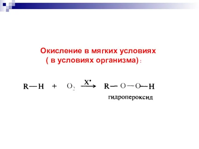 Окисление в мягких условиях ( в условиях организма) :