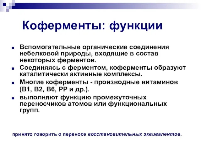 Коферменты: функции Вспомогательные органические соединения небелковой природы, входящие в состав некоторых ферментов.