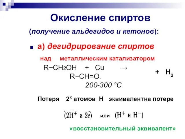 Окисление спиртов (получение альдегидов и кетонов): а) дегидрирование спиртов над металлическим катализатором