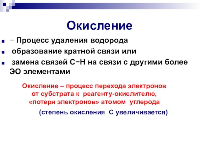 Окисление  Процесс удаления водорода образование кратной связи или замена связей СН