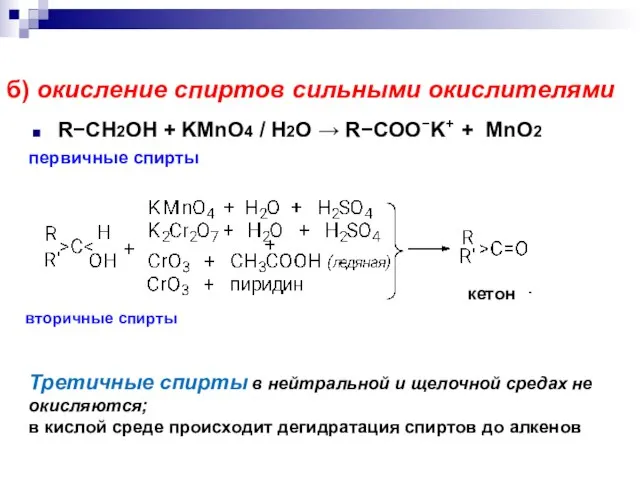 б) окисление спиртов сильными окислителями RCH2OH + KMnO4 / H2O  RCOOK+