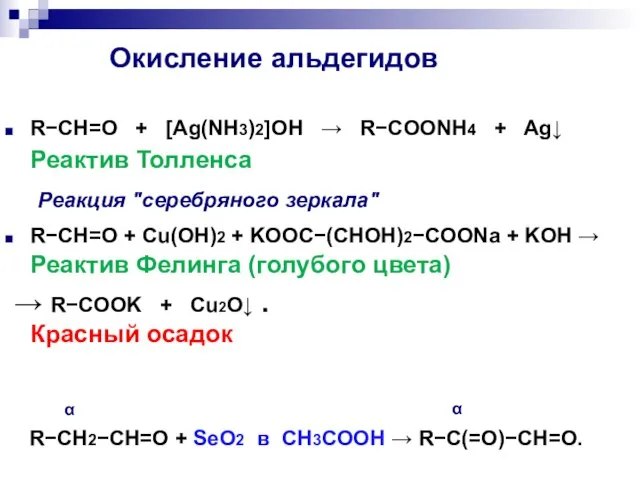 Окисление альдегидов RCH=O + [Ag(NH3)2]OH  RCOONH4 + Ag Реактив Толленса Реакция