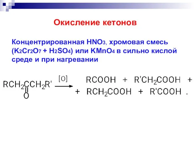 Концентрированная HNO3, хромовая смесь (K2Cr2O7 + H2SO4) или KMnO4 в сильно кислой