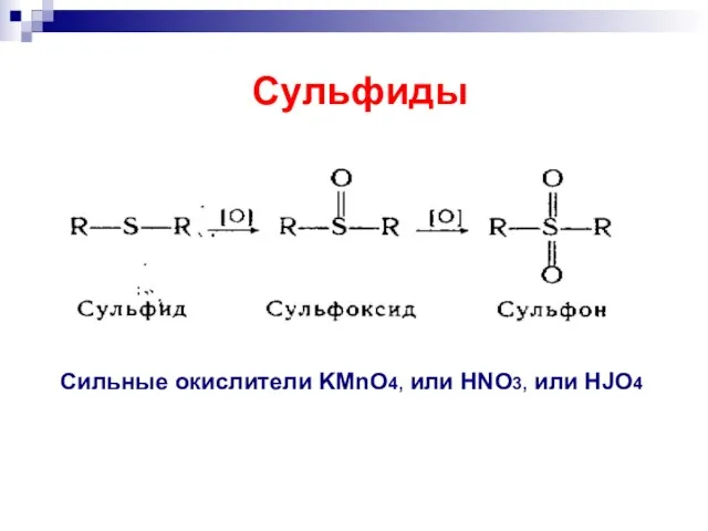 Сильные окислители KMnO4, или HNO3, или HJO4 Сульфиды