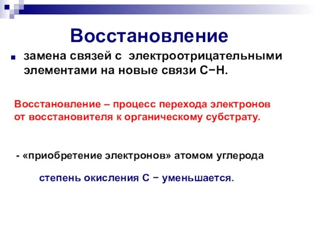 Восстановление замена связей с электроотрицательными элементами на новые связи СН. степень окисления