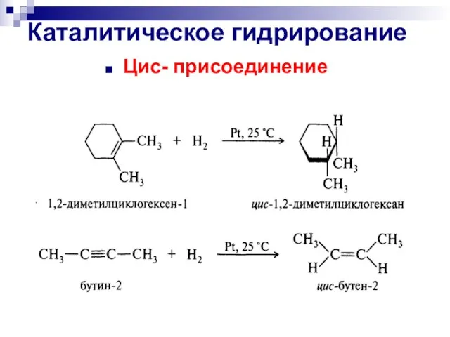 Каталитическое гидрирование Цис- присоединение