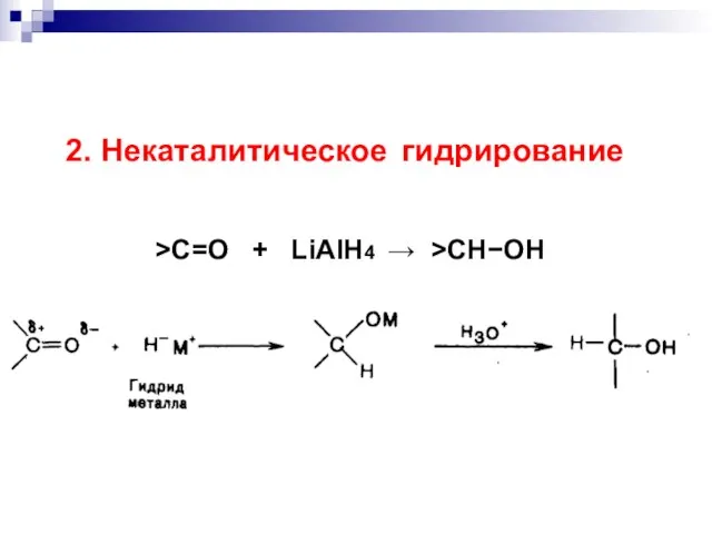 2. Некаталитическое гидрирование >C=O + LiAlH4  >CHOH