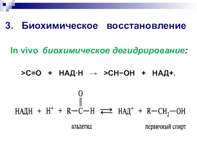 3. Биохимическое восстановление >C=O + НАДН  >CHOH + НАД+. In vivo биохимическое дегидрирование: