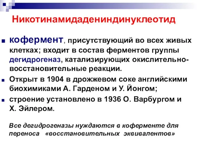 Никотинамидадениндинуклеотид кофермент, присутствующий во всех живых клетках; входит в состав ферментов группы