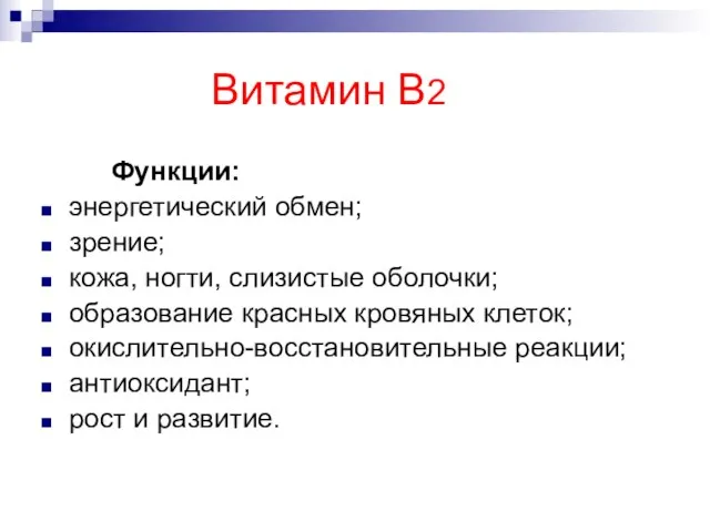 Витамин В2 Функции: энергетический обмен; зрение; кожа, ногти, слизистые оболочки; образование красных