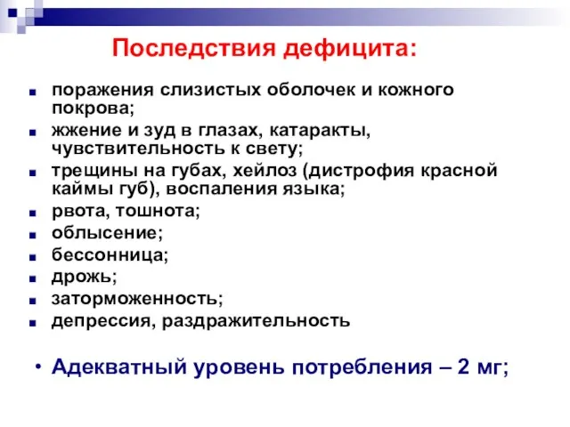 Последствия дефицита: поражения слизистых оболочек и кожного покрова; жжение и зуд в