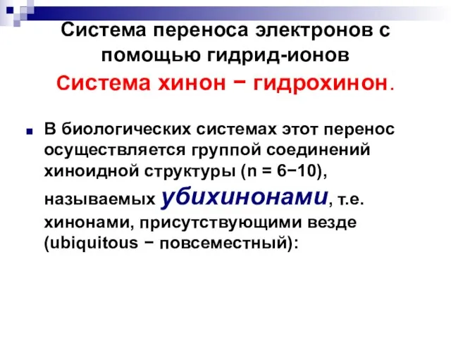 Система переноса электронов с помощью гидрид-ионов Система хинон  гидрохинон. В биологических