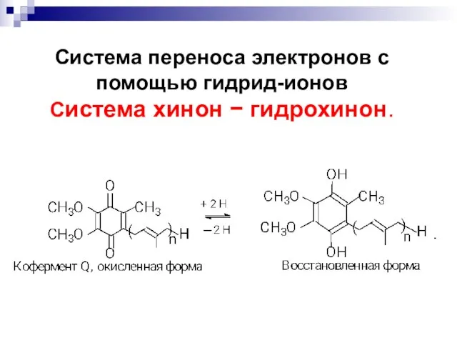 Система переноса электронов с помощью гидрид-ионов Система хинон  гидрохинон.