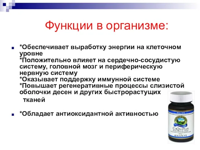 Функции в организме: *Обеспечивает выработку энергии на клеточном уровне *Положительно влияет на