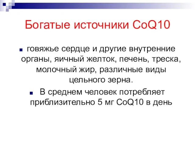 Богатые источники CoQ10 говяжье сердце и другие внутренние органы, яичный желток, печень,