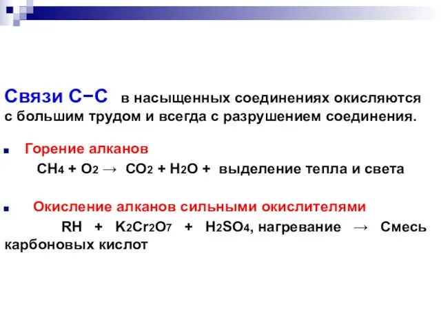 Горение алканов СН4 + О2  СО2 + H2О + выделение тепла