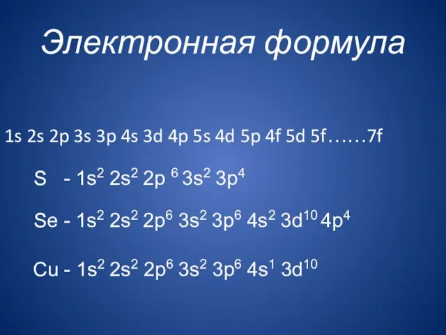 Электронная формула 1s 2s 2p 3s 3p 4s 3d 4p 5s 4d