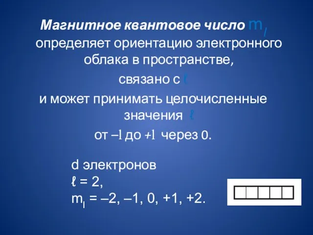 Магнитное квантовое число ml определяет ориентацию электронного облака в пространстве, связано с