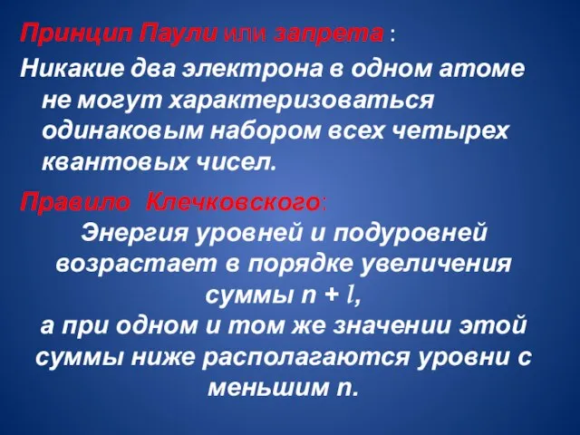 Принцип Паули или запрета : Никакие два электрона в одном атоме не