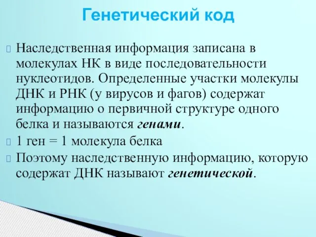 Наследственная информация записана в молекулах НК в виде последовательности нуклеотидов. Определенные участки