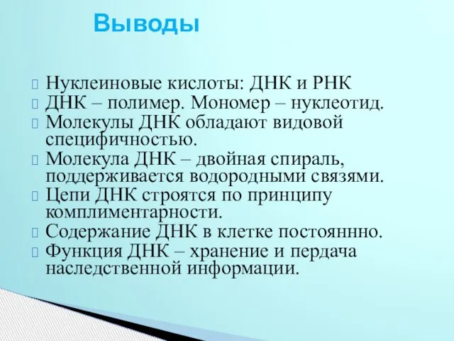 Нуклеиновые кислоты: ДНК и РНК ДНК – полимер. Мономер – нуклеотид. Молекулы