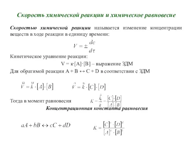 Скорость химической реакции и химическое равновесие Скоростью химической реакции называется изменение концентрации