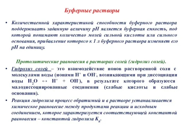 Буферные растворы Количественной характеристикой способности буферного раствора поддерживать заданную величину pH является