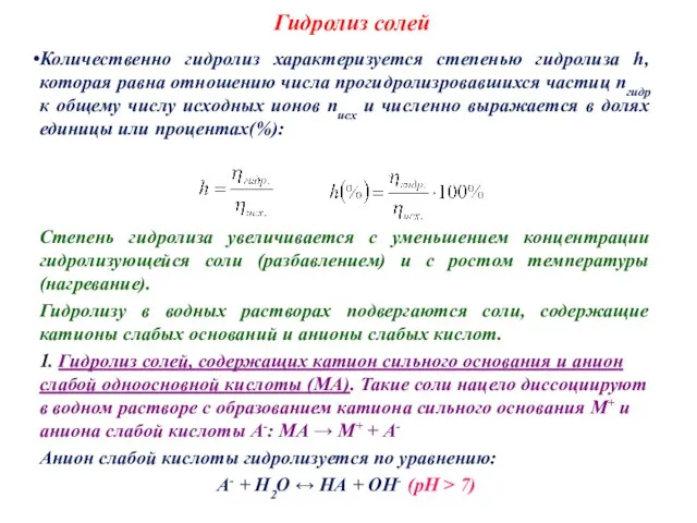 Гидролиз солей Количественно гидролиз характеризуется степенью гидролиза h, которая равна отношению числа