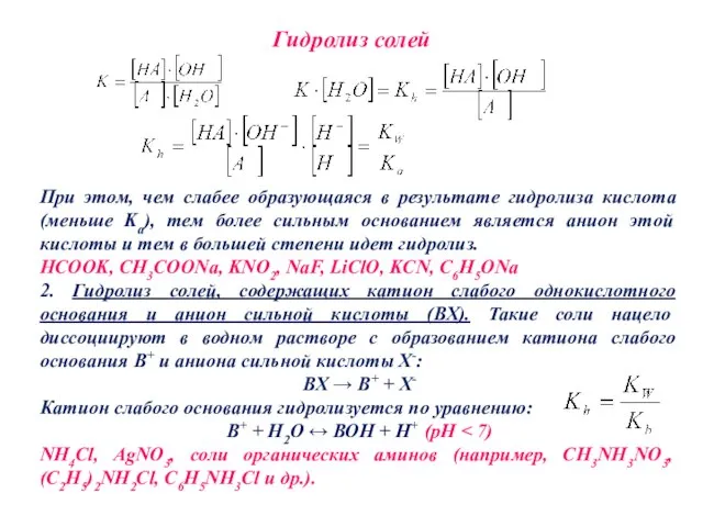 Гидролиз солей При этом, чем слабее образующаяся в результате гидролиза кислота (меньше