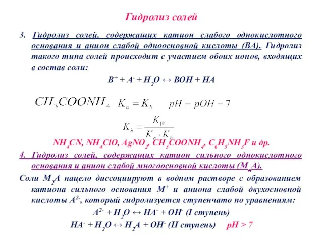 Гидролиз солей 3. Гидролиз солей, содержащих катион слабого однокислотного основания и анион