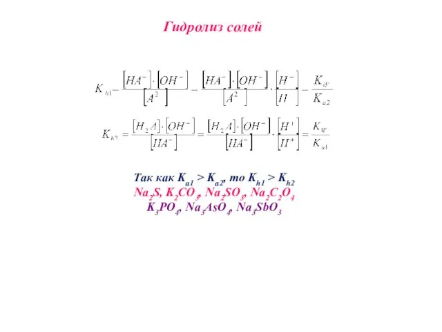 Гидролиз солей Так как Kа1 > Ka2, то Kh1 > Kh2 Na2S,