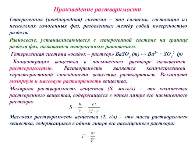 Произведение растворимости Гетерогенная (неоднородная) система – это система, состоящая из нескольких гомогенных