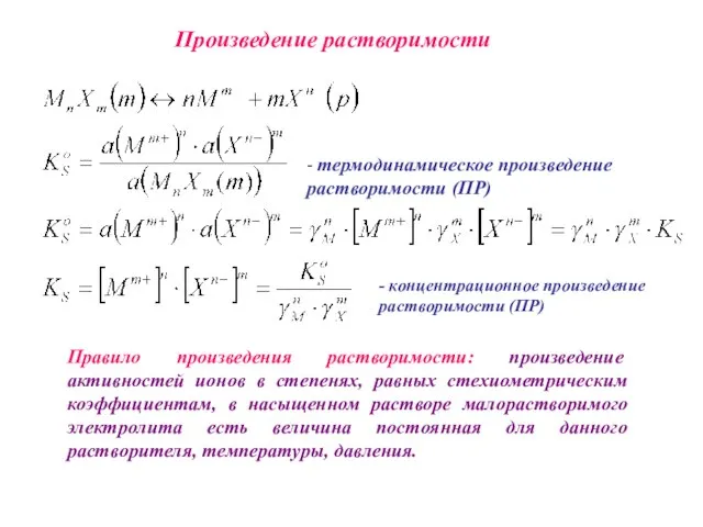 Произведение растворимости Правило произведения растворимости: произведение активностей ионов в степенях, равных стехиометрическим