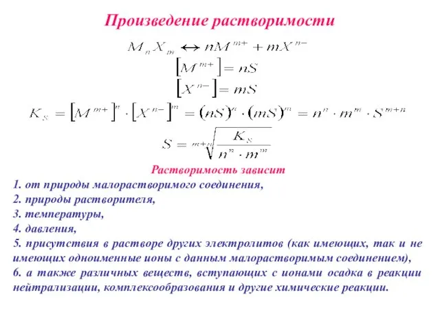 Произведение растворимости Растворимость зависит 1. от природы малорастворимого соединения, 2. природы растворителя,