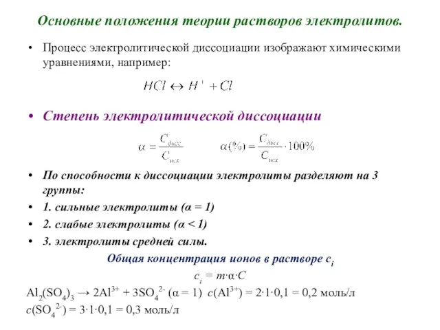 Основные положения теории растворов электролитов. Процесс электролитической диссоциации изображают химическими уравнениями, например: