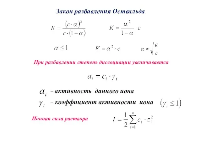 Закон разбавления Оствальда При разбавлении степень диссоциации увеличивается – активность данного иона