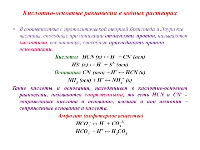 Кислотно-основные равновесия в водных растворах В соответствие с протолитической теорией Бренстеда и