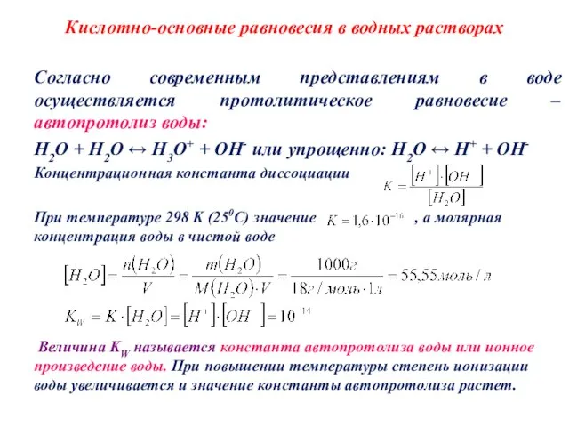 Кислотно-основные равновесия в водных растворах Согласно современным представлениям в воде осуществляется протолитическое