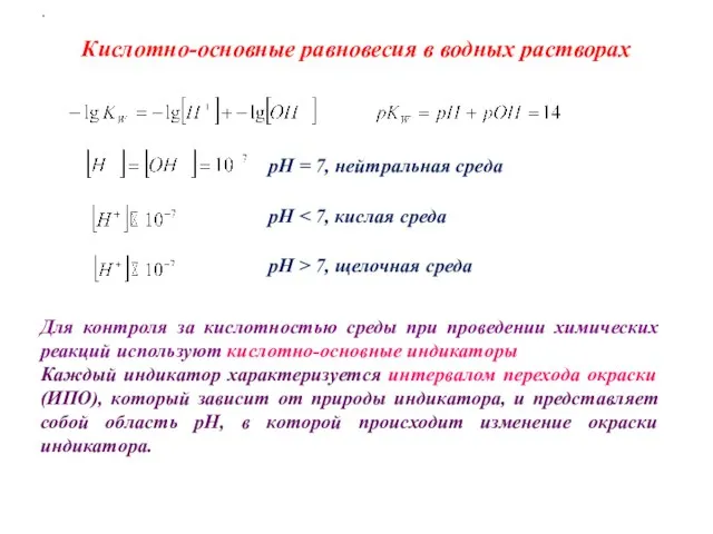 Кислотно-основные равновесия в водных растворах pH = 7, нейтральная среда pH pH