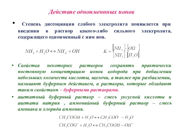 Действие одноименнных ионов Степень диссоциации слабого электролита понижается при введении в раствор