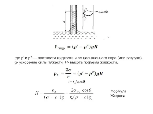 где р' и р" — плотности жидкости и ее насыщенного пара (или