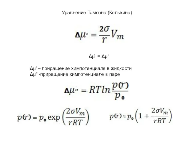 Уравнение Томсона (Кельвина) Δμ҆ = Δμ" Δμ' – приращение химпотенциале в жидкости