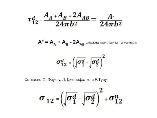 А* = АА + АВ - 2ААВ сложна константа Гамакера Согласно Ф.