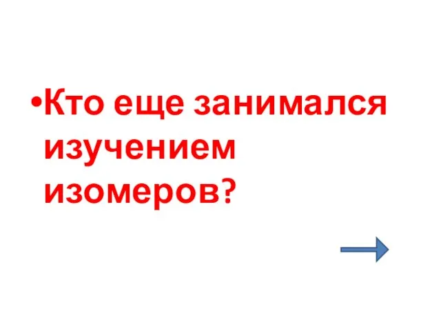 Кто еще занимался изучением изомеров?