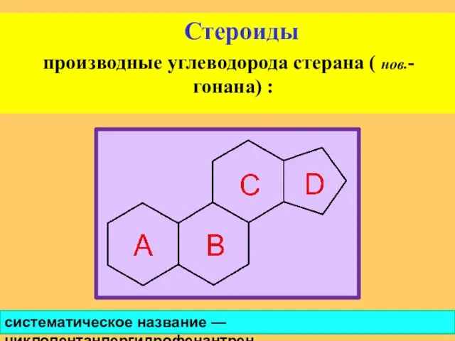 Стероиды производные углеводорода стерана ( нов.-гонана) : систематическое название — циклопентанпергидрофенантрен