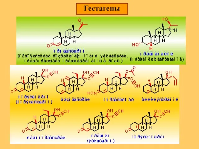 Гестагены